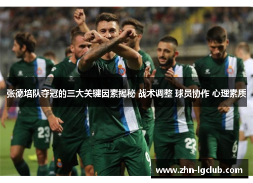 张德培队夺冠的三大关键因素揭秘 战术调整 球员协作 心理素质