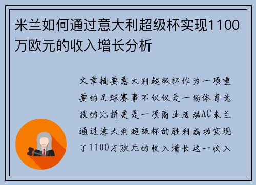 米兰如何通过意大利超级杯实现1100万欧元的收入增长分析