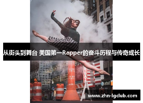 从街头到舞台 美国第一Rapper的奋斗历程与传奇成长