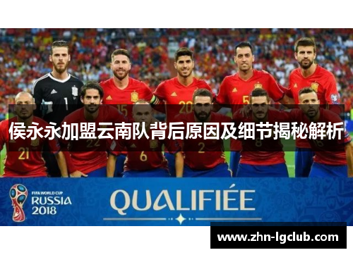 侯永永加盟云南队背后原因及细节揭秘解析