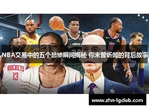 NBA交易中的五个悲惨瞬间揭秘 你未曾听闻的背后故事