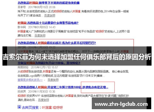 吉索尔菲为何未选择加盟任何俱乐部背后的原因分析