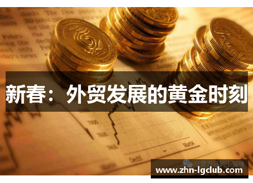 新春：外贸发展的黄金时刻
