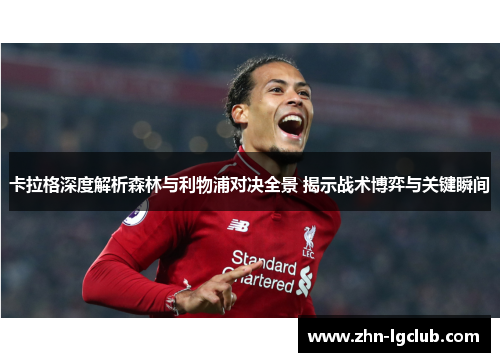 卡拉格深度解析森林与利物浦对决全景 揭示战术博弈与关键瞬间