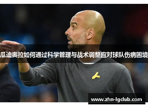 瓜迪奥拉如何通过科学管理与战术调整应对球队伤病困境