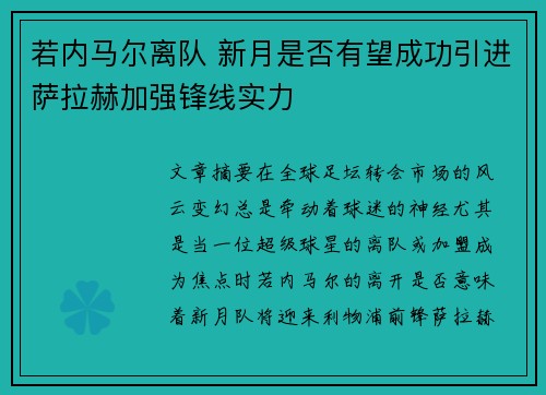 若内马尔离队 新月是否有望成功引进萨拉赫加强锋线实力