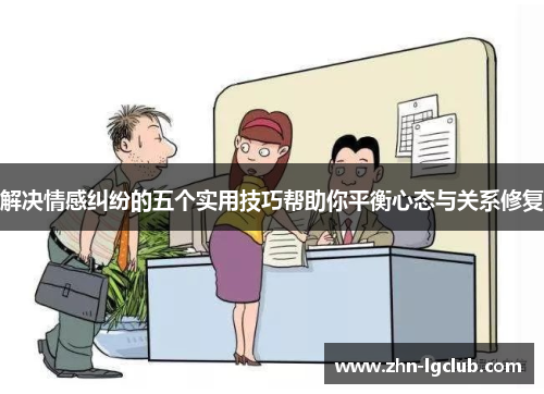 解决情感纠纷的五个实用技巧帮助你平衡心态与关系修复