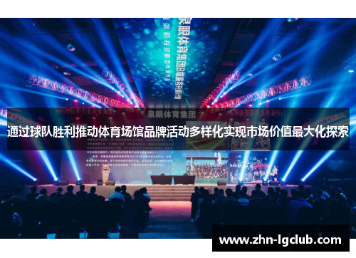通过球队胜利推动体育场馆品牌活动多样化实现市场价值最大化探索