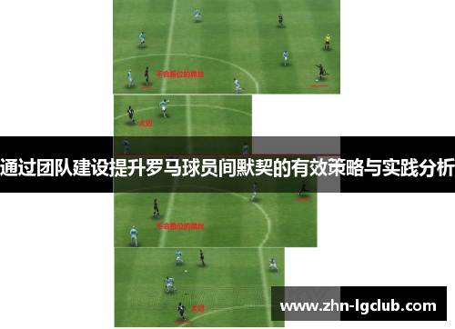 通过团队建设提升罗马球员间默契的有效策略与实践分析