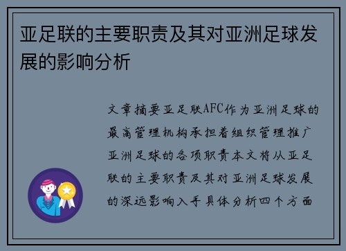 亚足联的主要职责及其对亚洲足球发展的影响分析