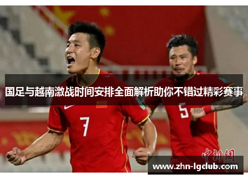 国足与越南激战时间安排全面解析助你不错过精彩赛事