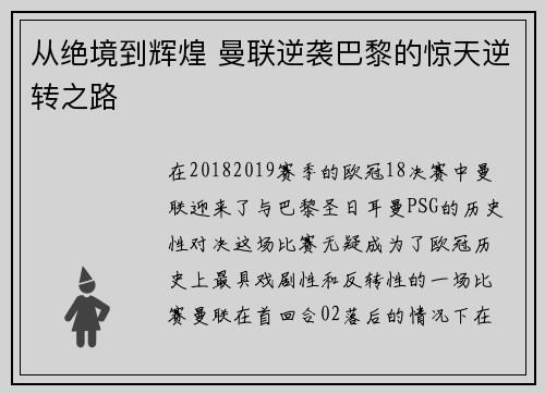 从绝境到辉煌 曼联逆袭巴黎的惊天逆转之路
