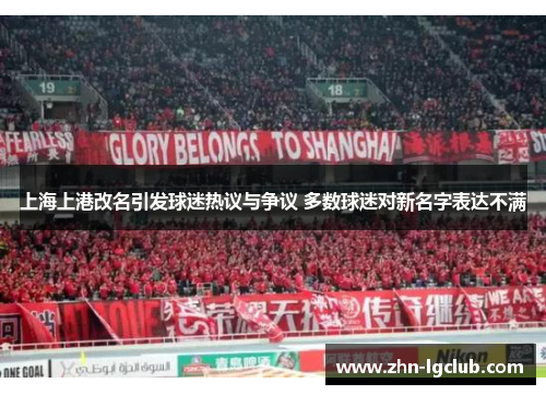 上海上港改名引发球迷热议与争议 多数球迷对新名字表达不满