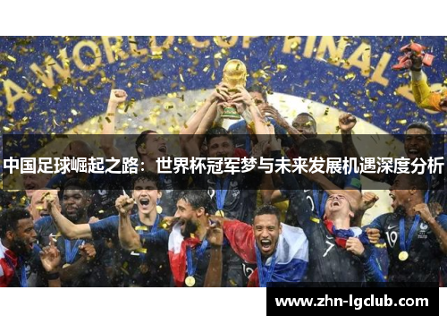 中国足球崛起之路：世界杯冠军梦与未来发展机遇深度分析