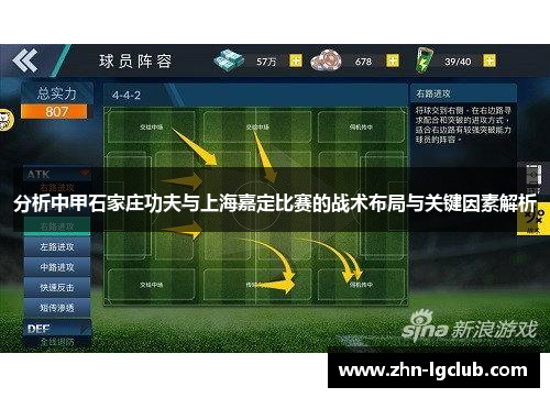 分析中甲石家庄功夫与上海嘉定比赛的战术布局与关键因素解析