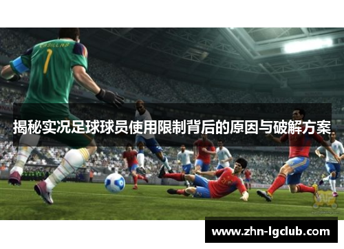 揭秘实况足球球员使用限制背后的原因与破解方案