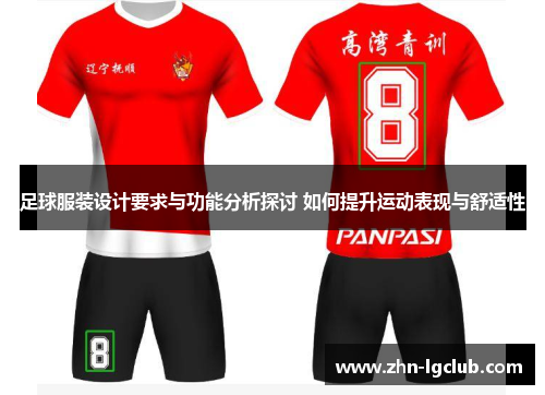 足球服装设计要求与功能分析探讨 如何提升运动表现与舒适性