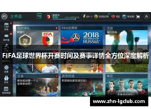 FIFA足球世界杯开赛时间及赛事详情全方位深度解析