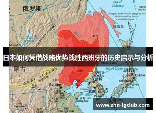 日本如何凭借战略优势战胜西班牙的历史启示与分析