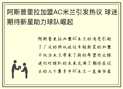 阿斯普里拉加盟AC米兰引发热议 球迷期待新星助力球队崛起