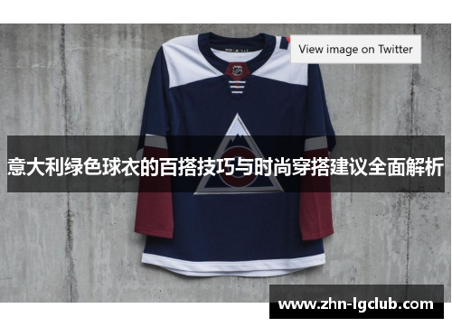 意大利绿色球衣的百搭技巧与时尚穿搭建议全面解析