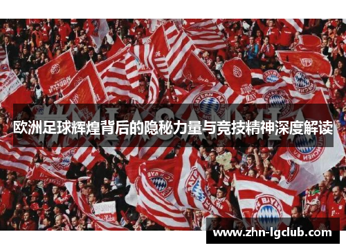 欧洲足球辉煌背后的隐秘力量与竞技精神深度解读