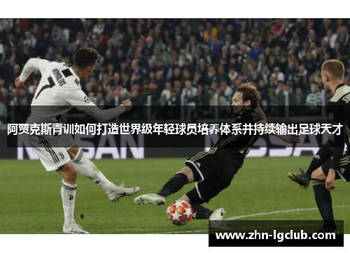 阿贾克斯青训如何打造世界级年轻球员培养体系并持续输出足球天才