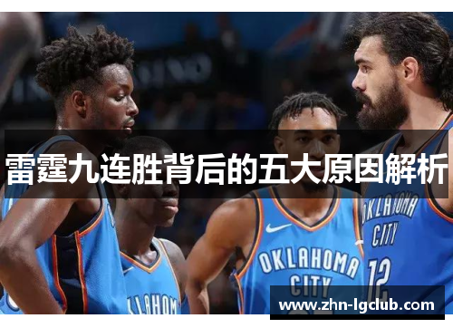 雷霆九连胜背后的五大原因解析
