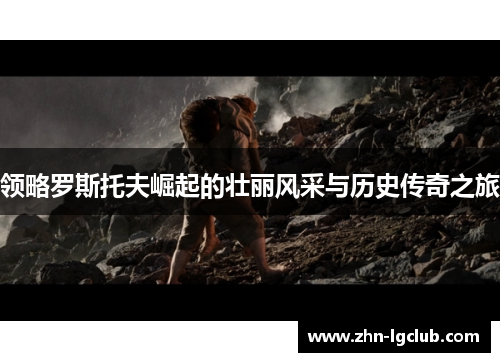 领略罗斯托夫崛起的壮丽风采与历史传奇之旅