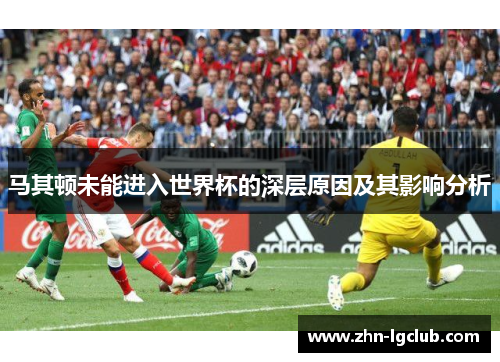 马其顿未能进入世界杯的深层原因及其影响分析