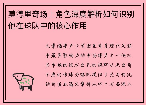 莫德里奇场上角色深度解析如何识别他在球队中的核心作用