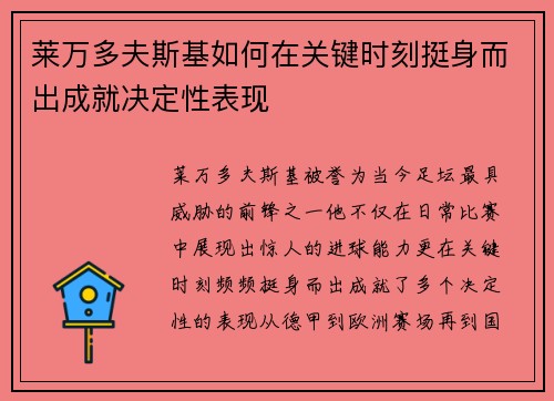 莱万多夫斯基如何在关键时刻挺身而出成就决定性表现