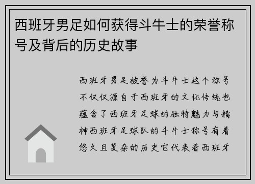 西班牙男足如何获得斗牛士的荣誉称号及背后的历史故事