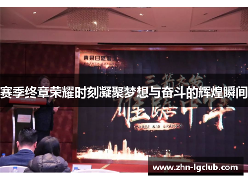 赛季终章荣耀时刻凝聚梦想与奋斗的辉煌瞬间 赛季终章荣耀时刻凝聚梦想与奋斗的辉煌瞬间