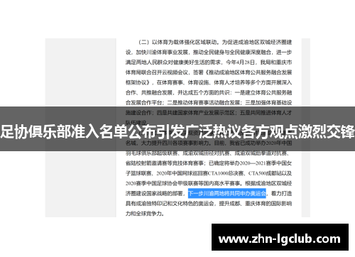 足协俱乐部准入名单公布引发广泛热议各方观点激烈交锋 足协俱乐部准入名单公布引发广泛热议各方观点激烈交锋