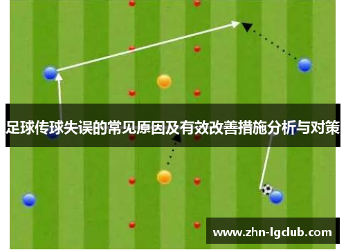 足球传球失误的常见原因及有效改善措施分析与对策 足球传球失误的常见原因及有效改善措施分析与对策