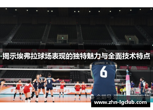 揭示埃弗拉球场表现的独特魅力与全面技术特点