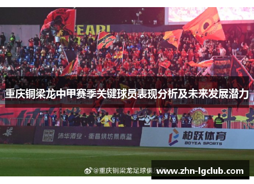 重庆铜梁龙中甲赛季关键球员表现分析及未来发展潜力