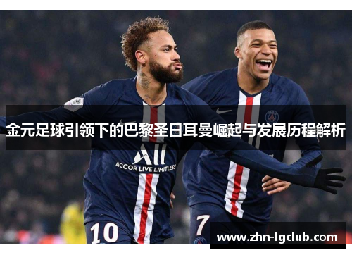 金元足球引领下的巴黎圣日耳曼崛起与发展历程解析