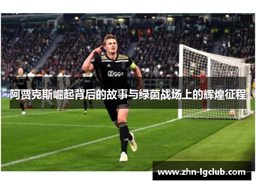 阿贾克斯崛起背后的故事与绿茵战场上的辉煌征程