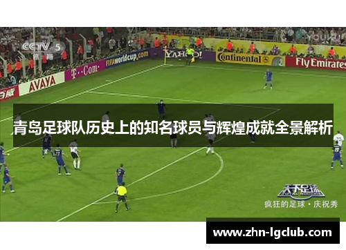 青岛足球队历史上的知名球员与辉煌成就全景解析
