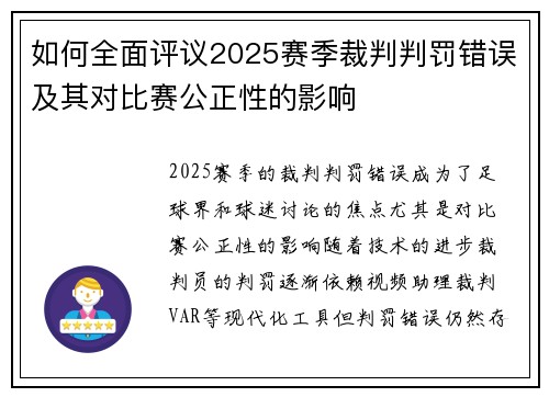如何全面评议2025赛季裁判判罚错误及其对比赛公正性的影响