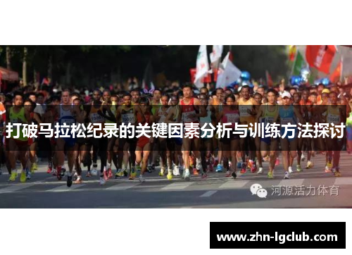 打破马拉松纪录的关键因素分析与训练方法探讨