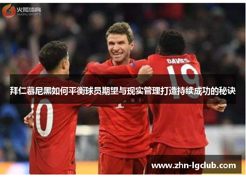 拜仁慕尼黑如何平衡球员期望与现实管理打造持续成功的秘诀