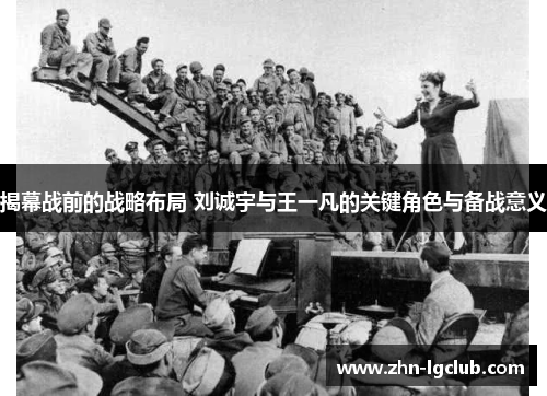 揭幕战前的战略布局 刘诚宇与王一凡的关键角色与备战意义