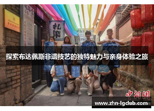 探索布达佩斯非遗技艺的独特魅力与亲身体验之旅