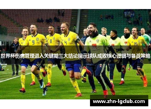 世界杯伤病管理进入关键期三大结论揭示球队成败核心逻辑与备战策略