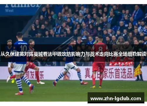 从久保建英对阵曼城看法甲级攻防影响力与战术走向比赛全场细致解读