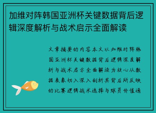 加维对阵韩国亚洲杯关键数据背后逻辑深度解析与战术启示全面解读