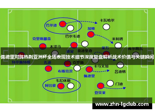 佩德里对阵热刺亚洲杯全场表现技术细节深度复盘解析战术价值与关键瞬间